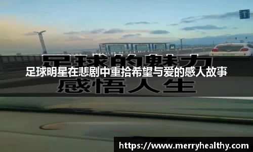 足球明星在悲剧中重拾希望与爱的感人故事