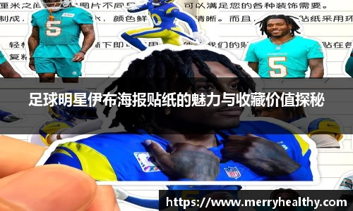 足球明星伊布海报贴纸的魅力与收藏价值探秘