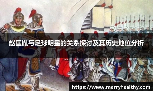 赵匡胤与足球明星的关系探讨及其历史地位分析