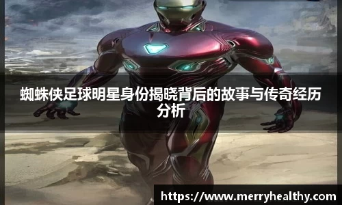 蜘蛛侠足球明星身份揭晓背后的故事与传奇经历分析