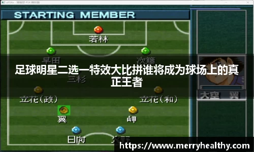 足球明星二选一特效大比拼谁将成为球场上的真正王者